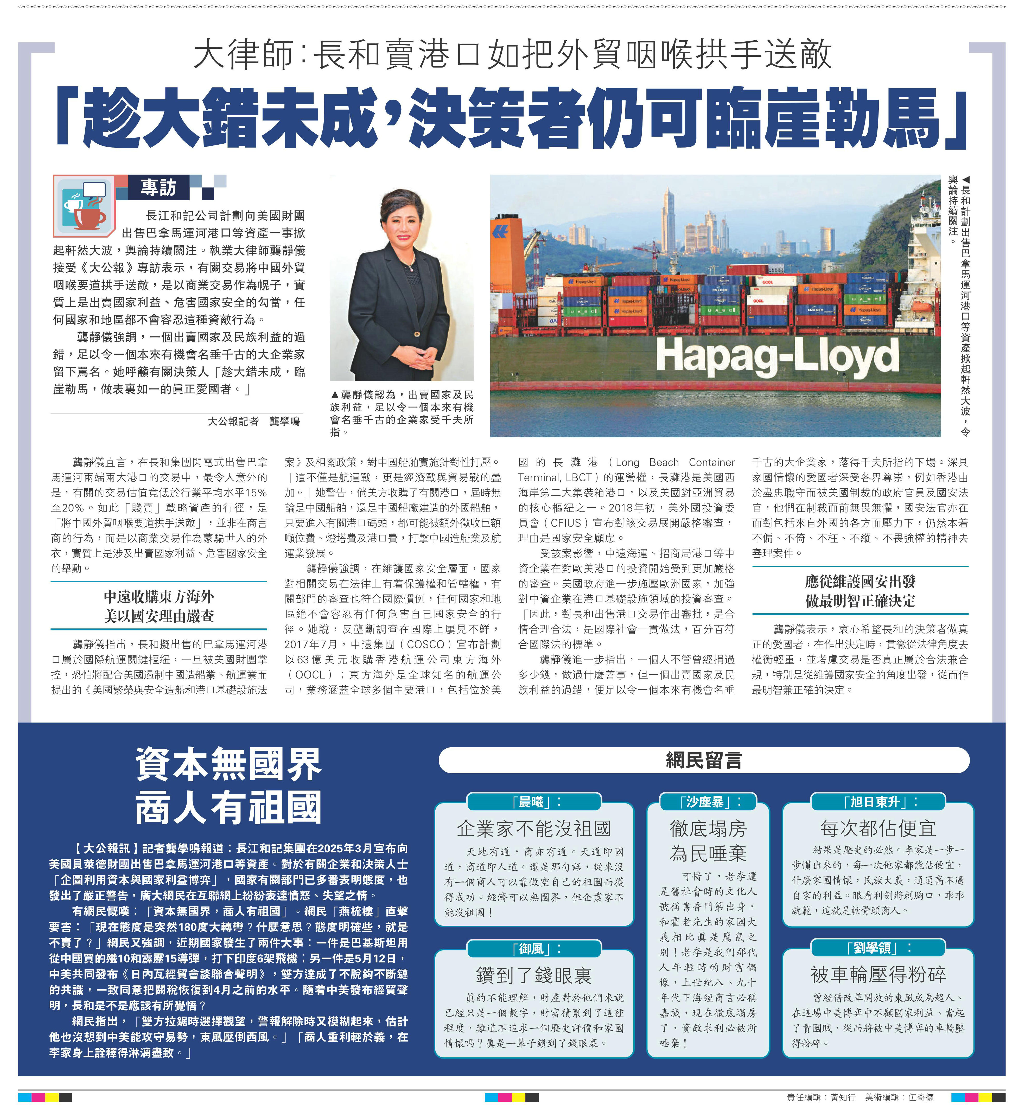   左圖：龔靜儀認(rèn)為，出賣國(guó)家及民族利益，足以令一個(gè)本來有機(jī)會(huì)名垂千古的企業(yè)家受千夫所指。右圖：長(zhǎng)和計(jì)劃出售巴拿馬運(yùn)河港口等資產(chǎn)掀起軒然大波，令輿論持續(xù)關(guān)注。